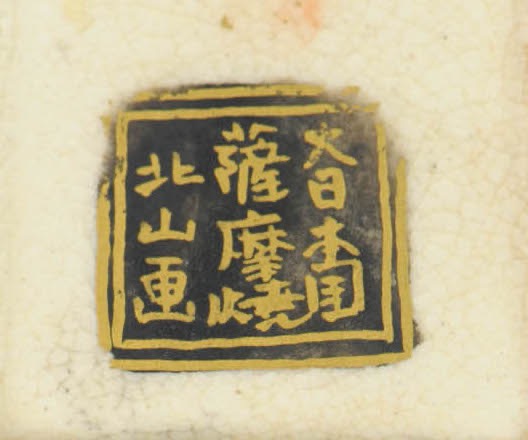 大日本国 Dai Nippon Koku 薩摩焼 Satsuma Yaki 北山画 Kitayama Ga (draw).jpg