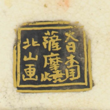 大日本国 Dai Nippon Koku 薩摩焼 Satsuma Yaki 北山画 Kitayama Ga (draw).jpg