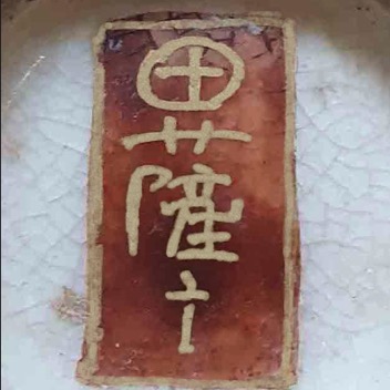 薩摩 satsuma