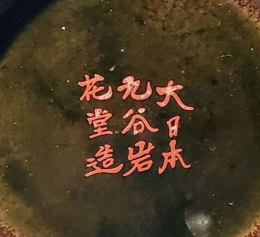 Dai Nippon Kutani Iwahana Do.jpg