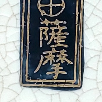 Shimazu Mon.jpg